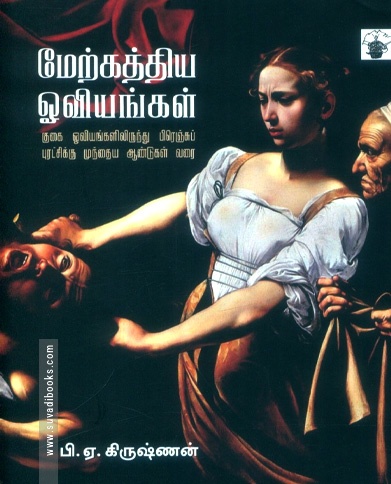 மேற்கத்திய ஓவியங்கள் (பாகம் 1)