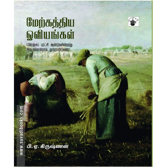மேற்கத்திய ஓவியங்கள் (பாகம் 2)