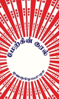 மேற்கின் குரல்