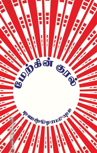 மேற்கின் குரல்