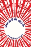 மேற்கின் குரல்