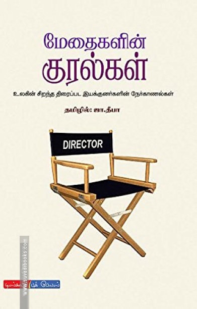 மேதைகளின் குரல்கள்
