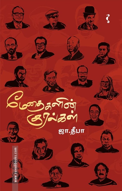 மேதைகளின் குரல்