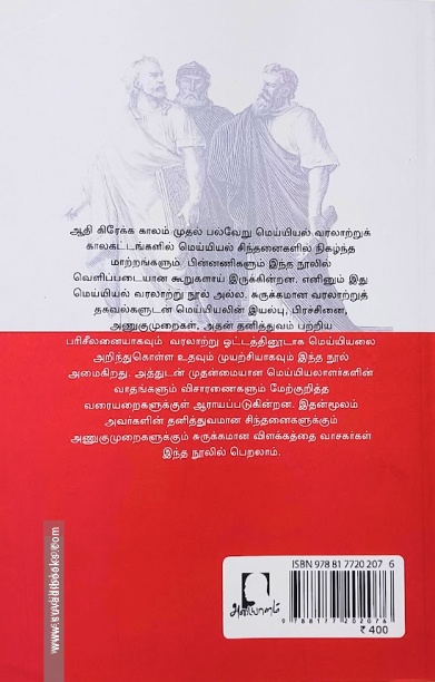 மெய்யியல் (கிரேக்கம் முதல் தற்காலம் வரை)