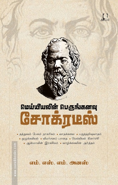 மெய்யியலின் பெருங்கனவு சோக்ரடீஸ்