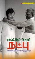 எம்.ஜி.ஆர் - தேவர் நட்பு: வள்ளல்கள் நண்பர்களாக வாழ்ந்தது எப்படி