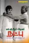எம்.ஜி.ஆர் - தேவர் நட்பு: வள்ளல்கள் நண்பர்களாக வாழ்ந்தது எப்படி