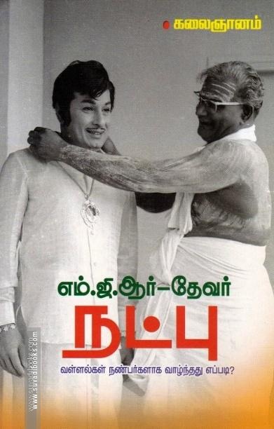 எம்.ஜி.ஆர் - தேவர் நட்பு: வள்ளல்கள் நண்பர்களாக வாழ்ந்தது எப்படி