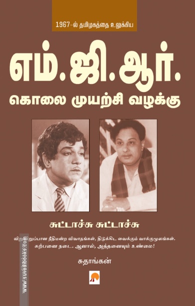 எம். ஜி. ஆர். கொலை முயற்சி வழக்கு