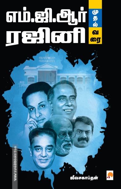 எம்.ஜி.ஆர் முதல் ரஜினி வரை