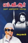 எம்.ஜி.ஆர் -  நடிகர் முதல்வரான வரலாறு