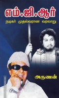 எம்.ஜி.ஆர் -  நடிகர் முதல்வரான வரலாறு