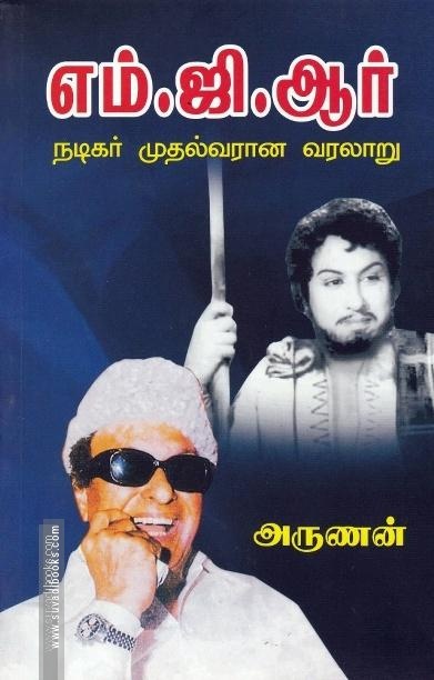 எம்.ஜி.ஆர் -  நடிகர் முதல்வரான வரலாறு