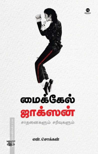 மைக்கேல் ஜாக்சன்: சாதனைகளும் சரிவுகளும்