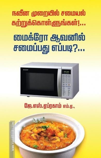 மைக்ரோ ஆவனில் சமைப்பது எப்படி?... நவீன முறையில் சமையல் கற்றுக்கொளுங்கள்...