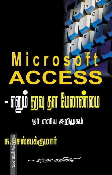 Microsoft ACCESS எனும் தரவு தள மேலாண்மை