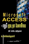 Microsoft ACCESS எனும் தரவு தள மேலாண்மை