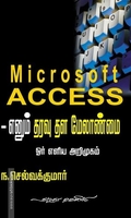 Microsoft ACCESS எனும் தரவு தள மேலாண்மை