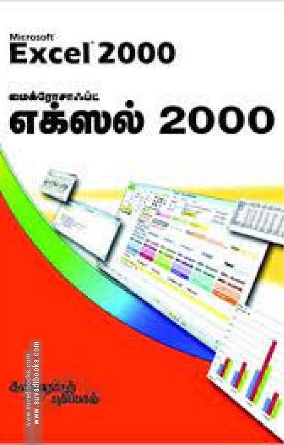 மைக்ரோசாஃப்ட் எக்ஸல் 2000
