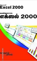 மைக்ரோசாஃப்ட் எக்ஸல் 2000