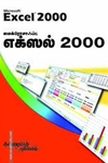 மைக்ரோசாஃப்ட் எக்ஸல் 2000