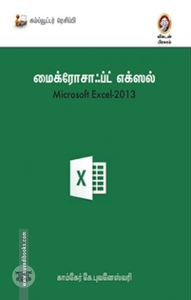 [:en]மைக்ரோசாஃப்ட் எக்ஸல் 2013[:ta]மைக்ரோசாஃப்ட் எக்ஸல் 2013[:]