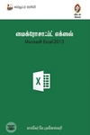 [:en]மைக்ரோசாஃப்ட் எக்ஸல் 2013[:ta]மைக்ரோசாஃப்ட் எக்ஸல் 2013[:]