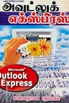 மைக்ரோசாப்ட் அவுட்லுக் எக்ஸ்பிரஸ்