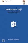 [:en]மைக்ரோசாஃப்ட் வேர்ட் 2013[:ta]மைக்ரோசாஃப்ட் வேர்ட் 2013[:]