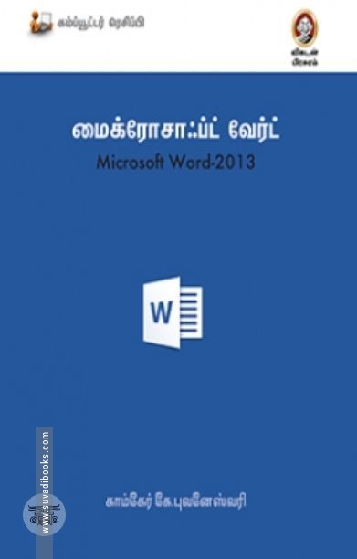 [:en]மைக்ரோசாஃப்ட் வேர்ட் 2013[:ta]மைக்ரோசாஃப்ட் வேர்ட் 2013[:]