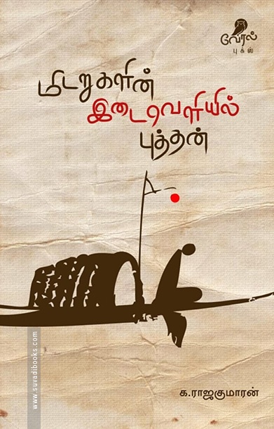 மிடறுகளின் இடைவெளியில் புத்தன்