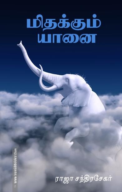 மிதக்கும் யானை