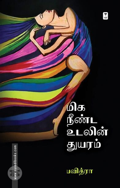 மிக நீண்ட உலகின் துயரம்