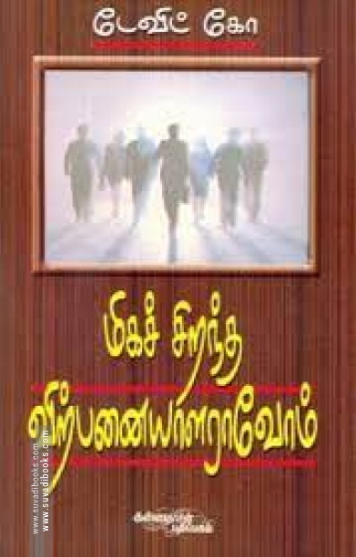 மிகச் சிறந்த விற்பனையாளராவோம்