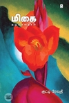 மிகை (குறுங்கதைகள்)
