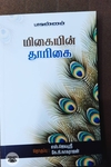 மிகையின் தூரிகை