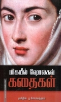 மிகயீல் ஷோலகவ் கதைகள்