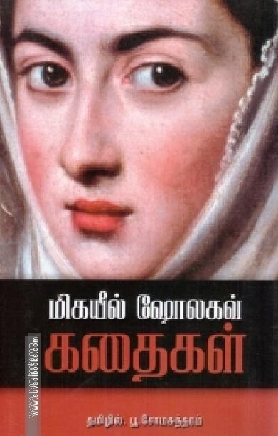 மிகயீல் ஷோலகவ் கதைகள்