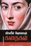 மிகயீல் ஷோலகவ் கதைகள்