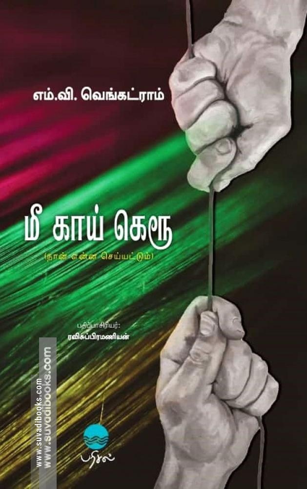 மீ காய் கெரூ