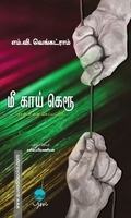 மீ காய் கெரூ