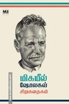 மிகயீல் ஷோலகவ் சிறுகதைகள்