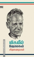 மிகயீல் ஷோலகவ் சிறுகதைகள்