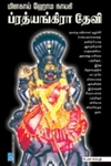 மிளகாய் ஹோம நாயகி ப்ரத்யங்கிரா தேவி