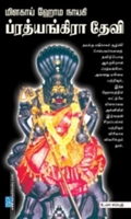 மிளகாய் ஹோம நாயகி ப்ரத்யங்கிரா தேவி