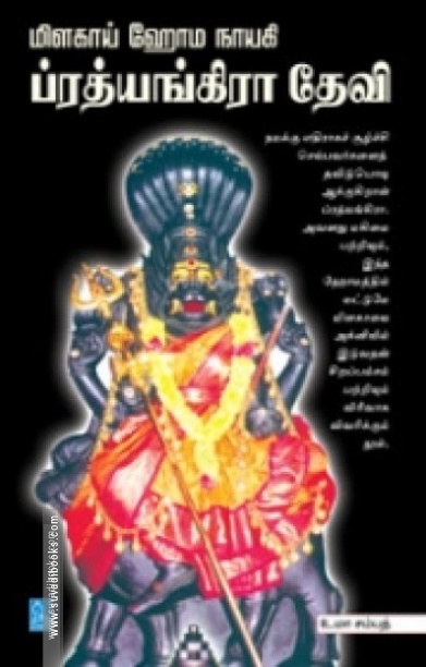 மிளகாய் ஹோம நாயகி ப்ரத்யங்கிரா தேவி