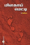 மிளகாய் மெட்டி