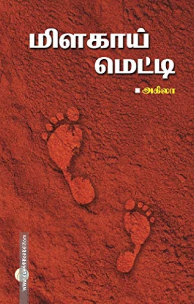 மிளகாய் மெட்டி