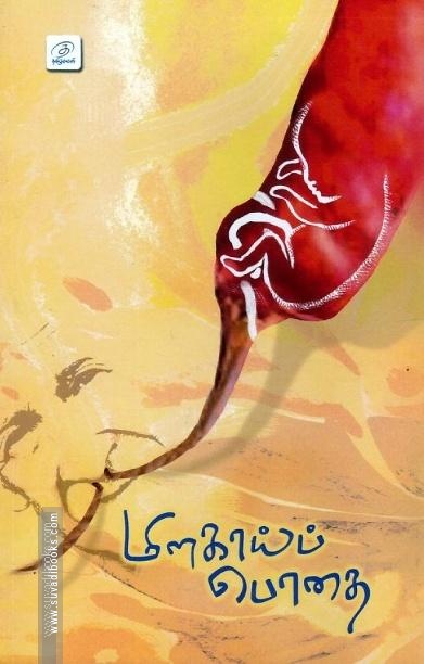 மிளகாய்ப் பொதை