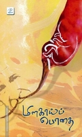 மிளகாய்ப் பொதை